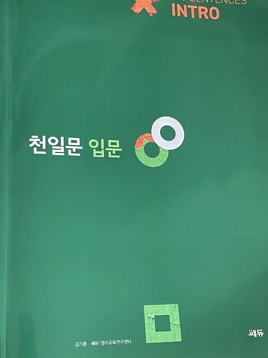 천일문 입문