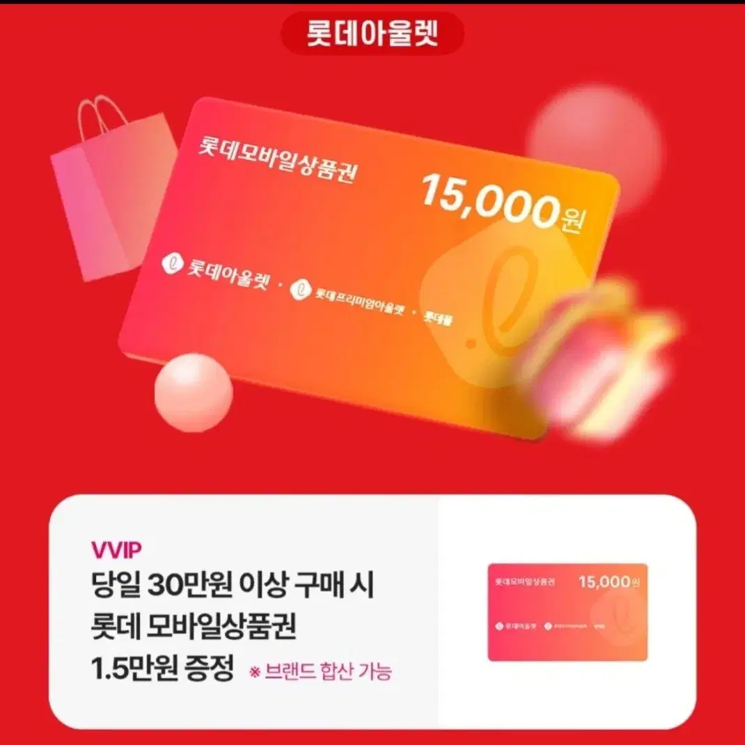 롯데아울렛 30만원->15000원 상품권 증정 기프티콘