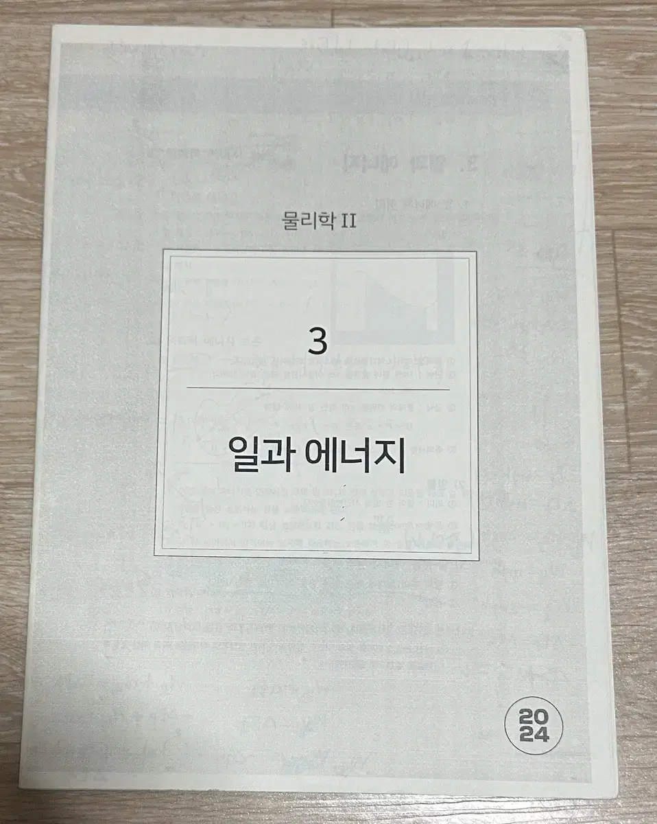 2024 시대인재 물리학2 현정훈t 트레드밀 주간지 일과 에너지