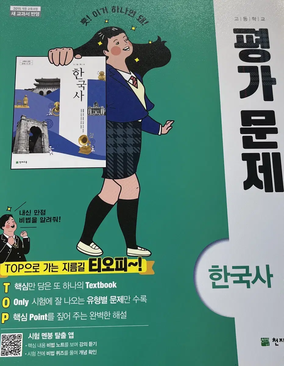 한국사 (천재교육) - 평가문제집