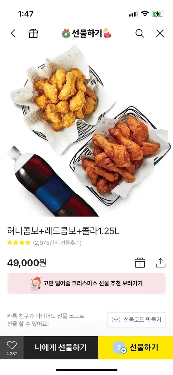 교촌 허니콤보+레드콤보+콜라 1.25L 판매해요