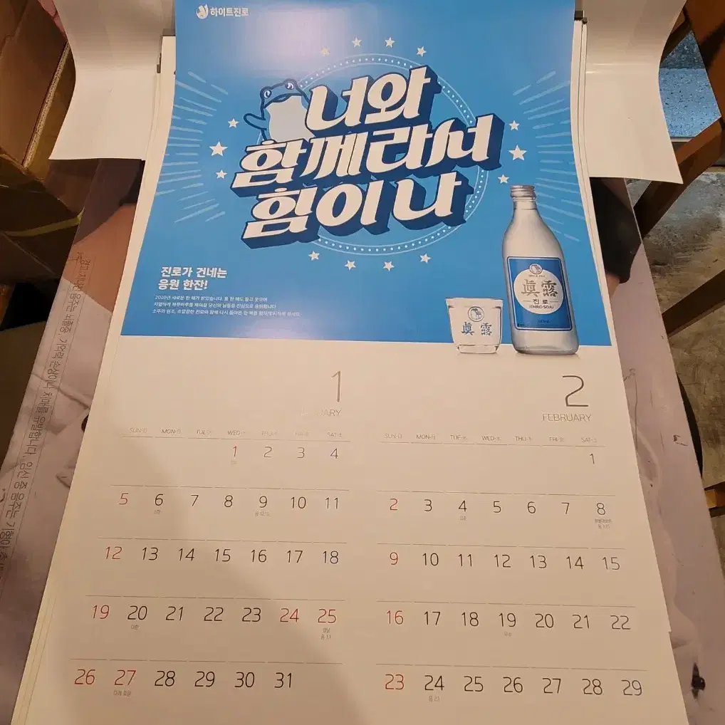 2020년 하이트진로 참이슬 일품진로 카렌다 달력