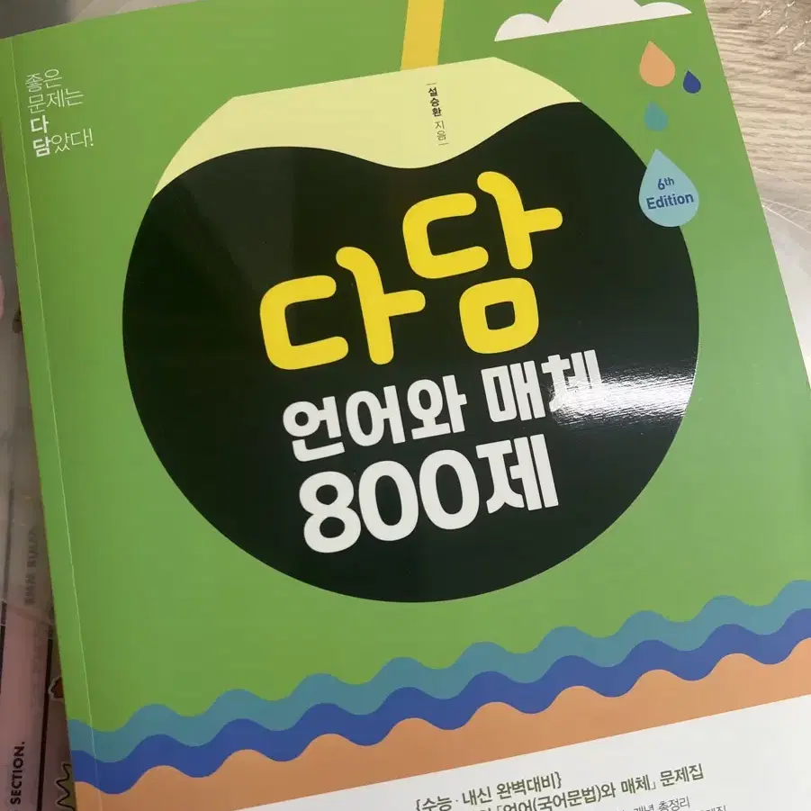 다담 언어와 매체 800제 (가장 최신판)