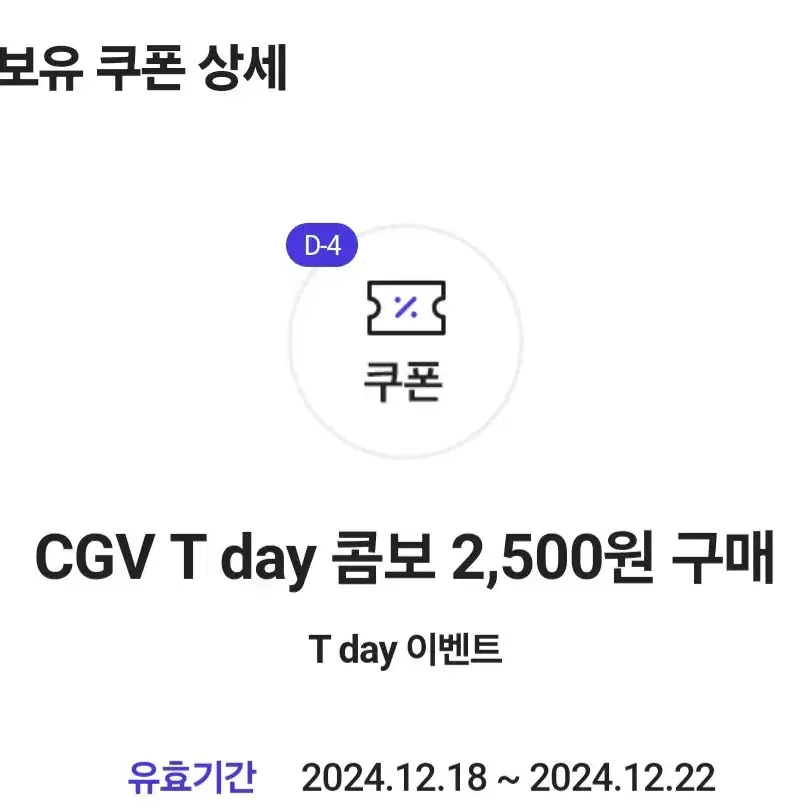 CGV T day 콤보 2,500원 구매