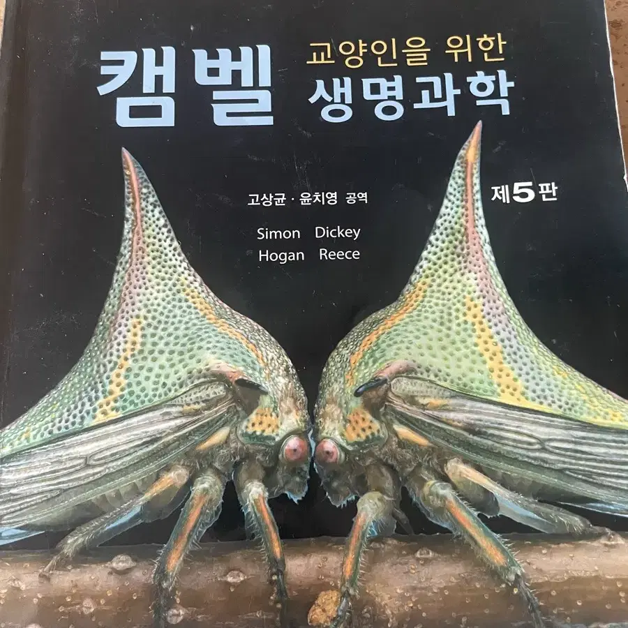 캠벨 생명과학 제 5판