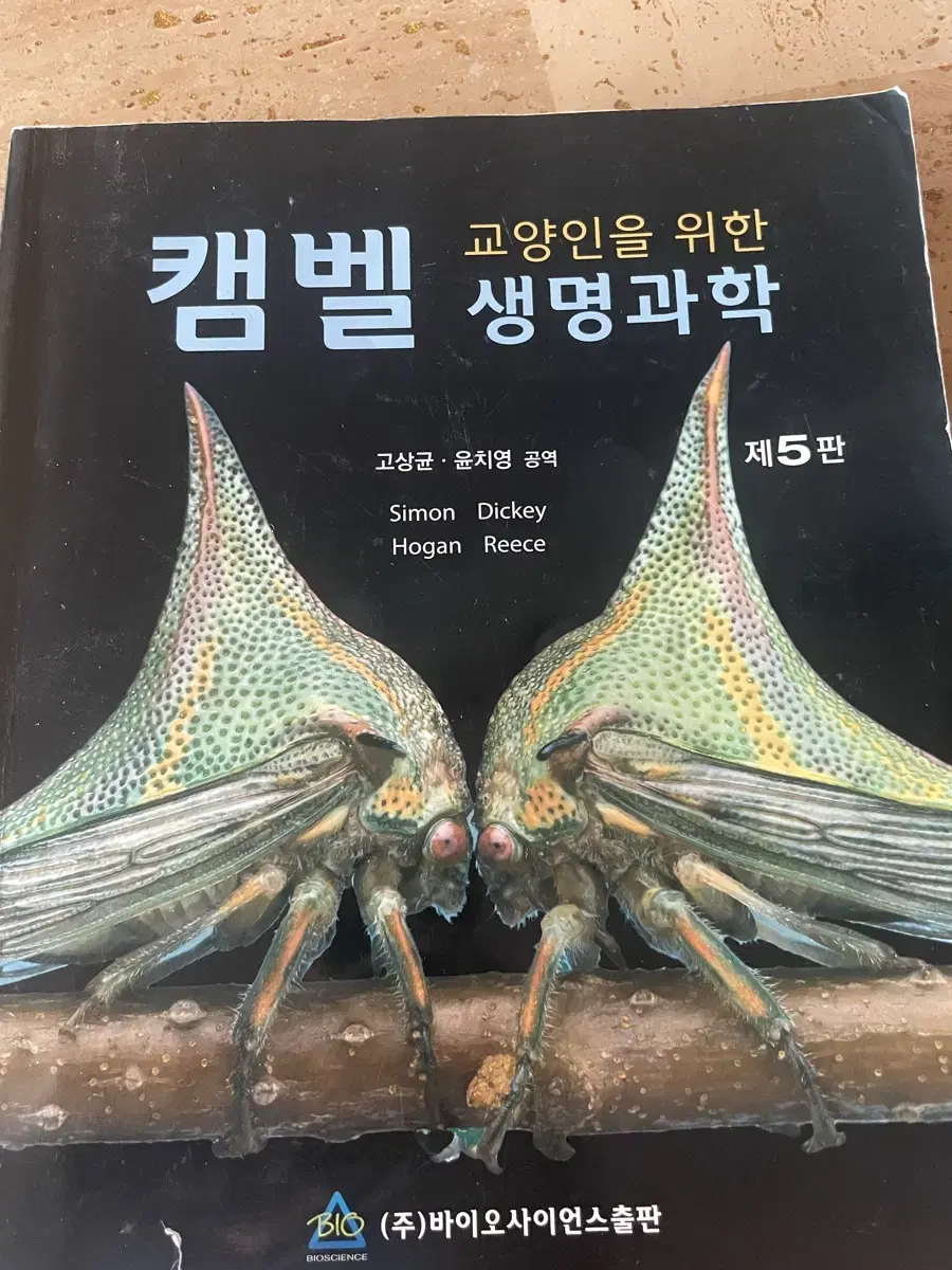 캠벨 생명과학 제 5판