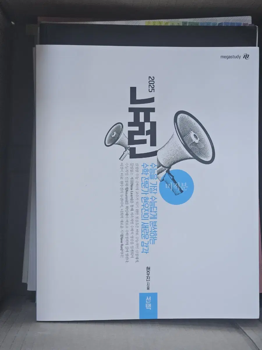 현우진 2025 뉴런 + 시냅스 미적분