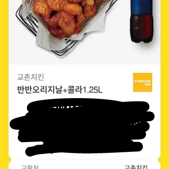 교촌치킨 반반 오리지날