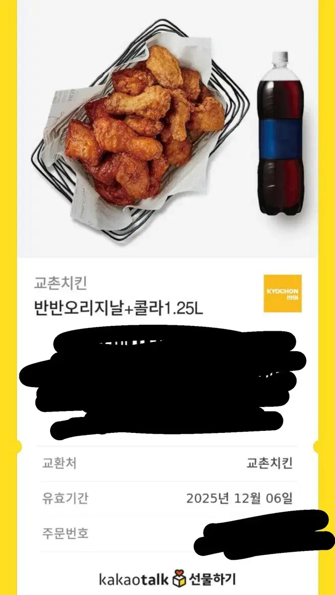 교촌치킨 반반 오리지날