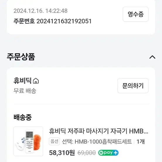 휴비딕 저주파마사지기