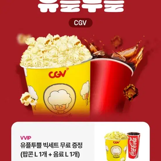 cgv 팝콘L + 음료L 1개 무료증정 쿠폰 빅세트