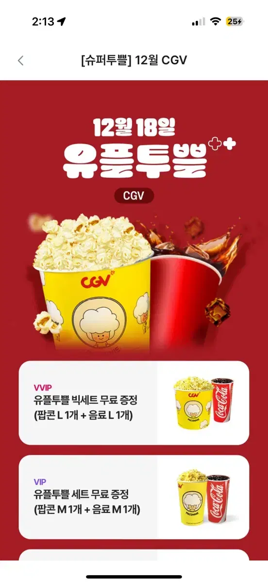 cgv 팝콘L + 음료L 1개 무료증정 쿠폰 빅세트