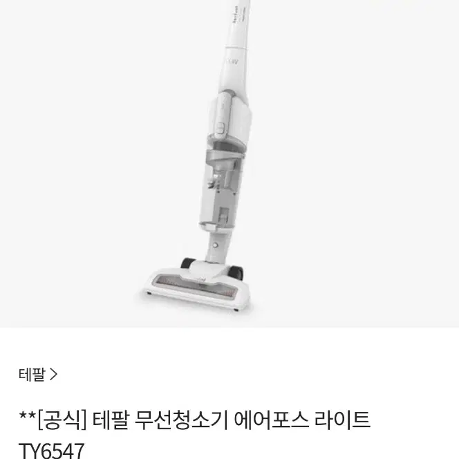 테팔 에어포스 라이트 무선청소기