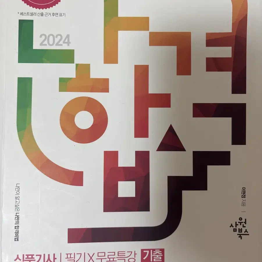 나합격 2024식품기사 문제집