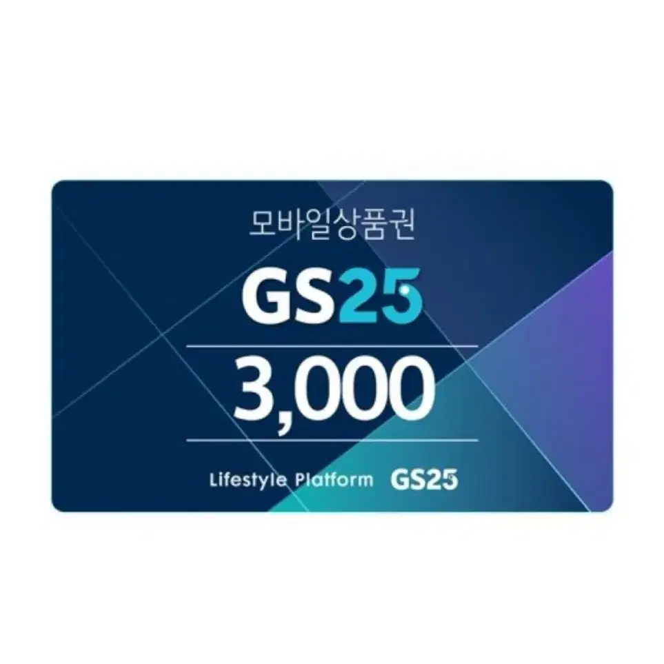 GS25 3천원권