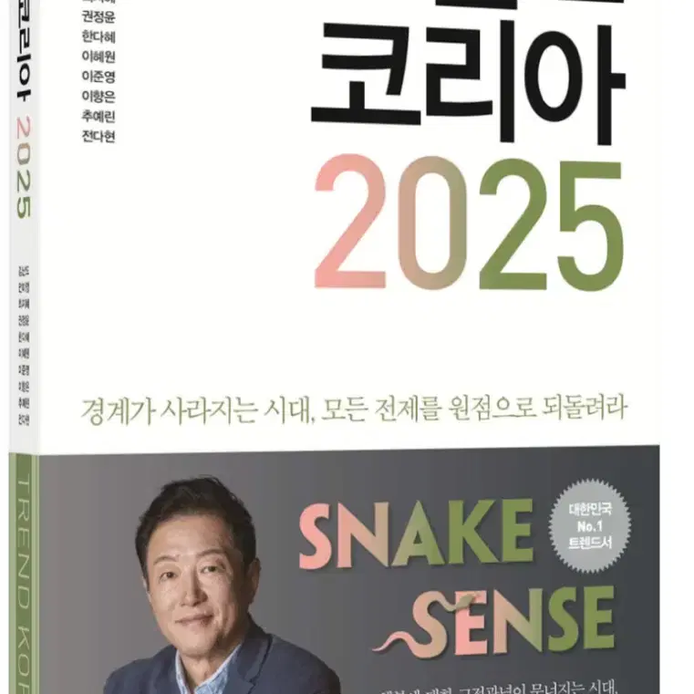 트렌드코리아 2025(새책)