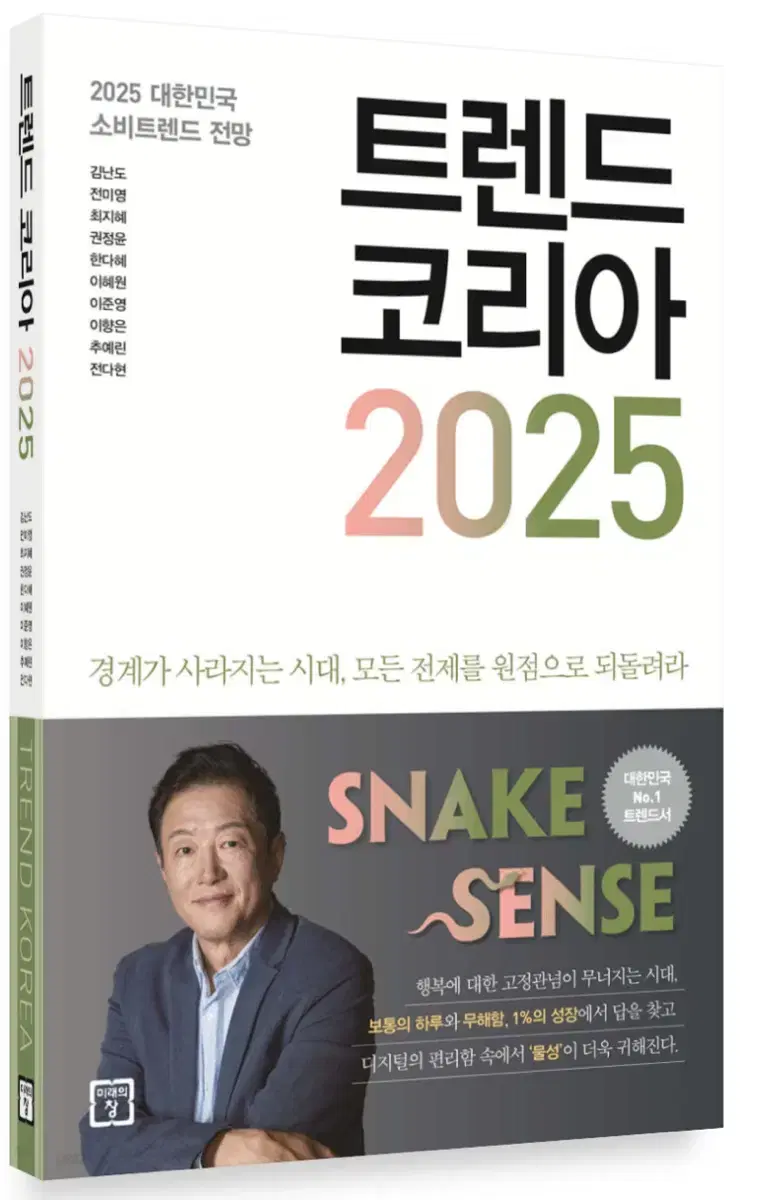 트렌드코리아 2025(새책)