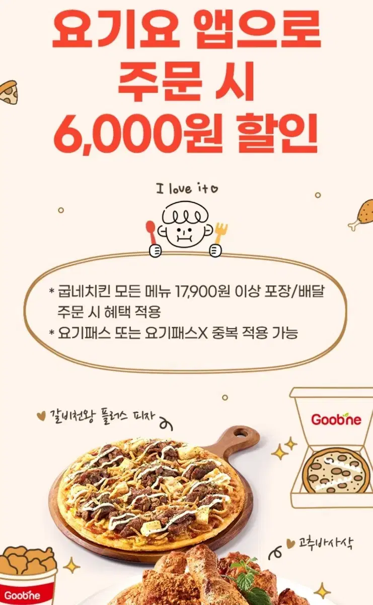 요기요 굽네치킨 6천원 6000원 굽네 치킨 할인쿠폰 판매