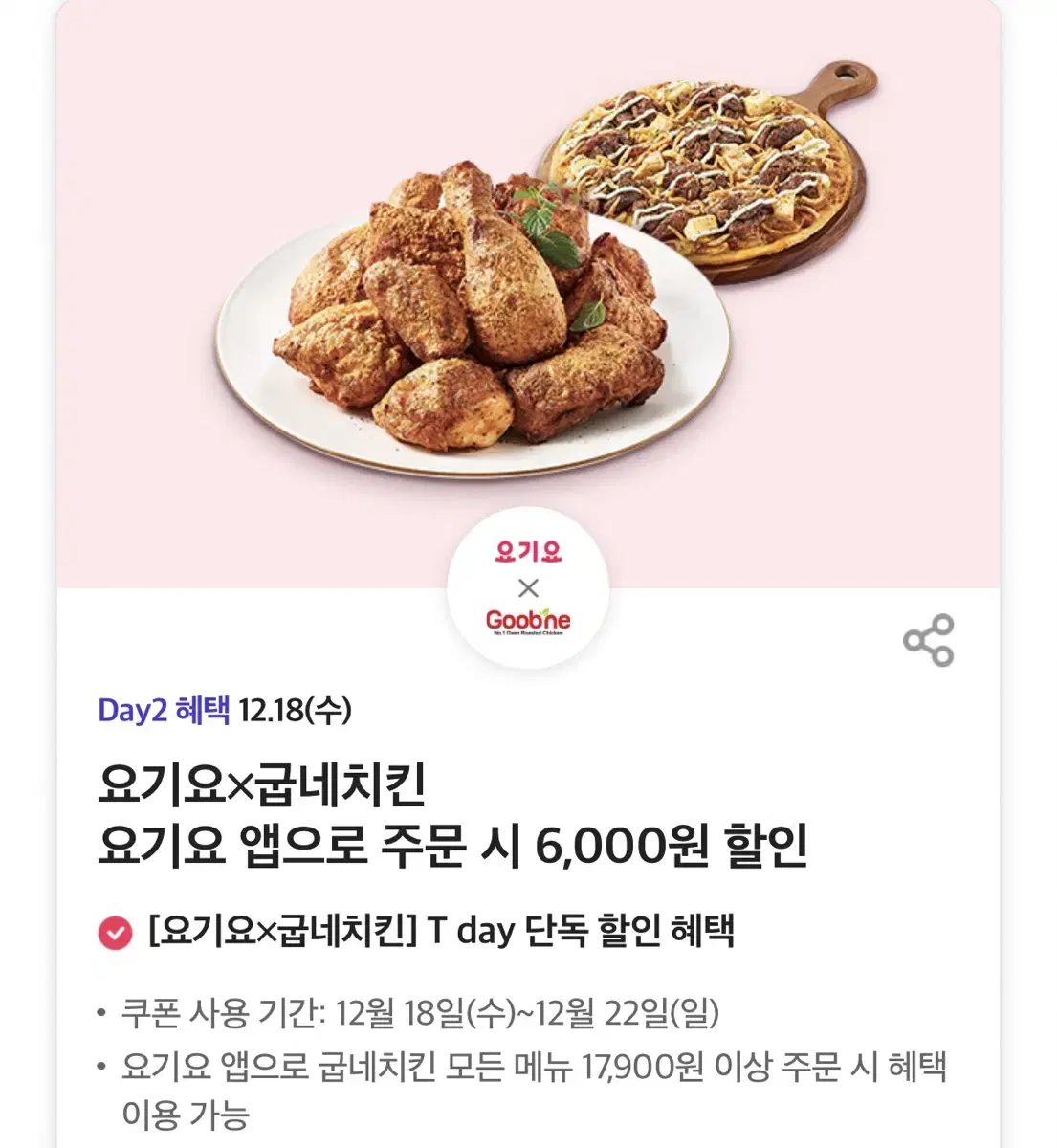 칼답가능)요기요 굽네치킨 6천원 할인쿠폰