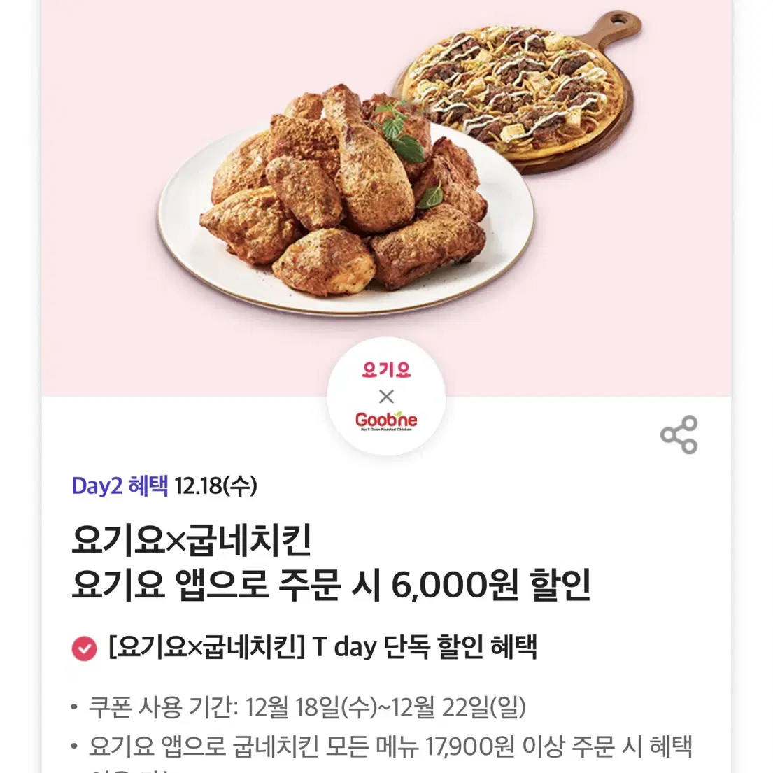 칼답가능)요기요 굽네치킨 6천원 할인쿠폰