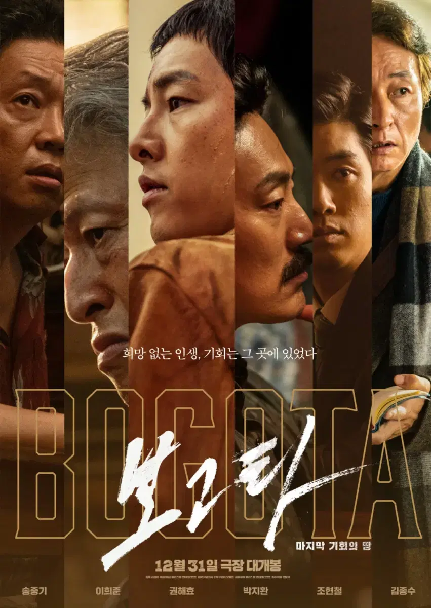 12.31(화) 보고타 : 마지막 기회의 땅 / 대구 만경관 메가박스