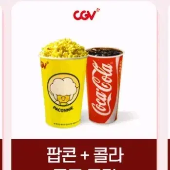 cgv 팝콘 L 1개 + 음료 L 1개