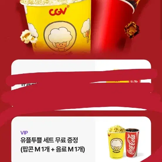 cgv 팝콘 M 1개 + 음료 M 1개