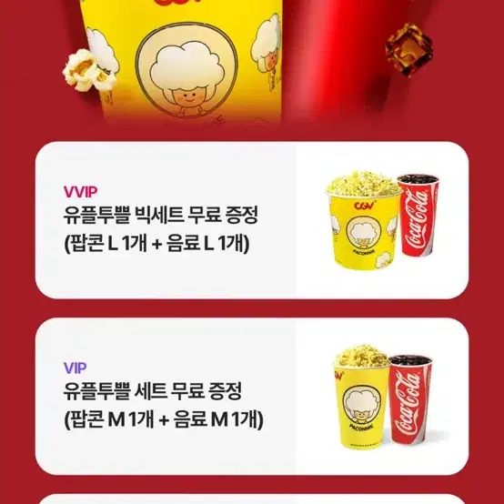 cgv (팝콘 L 1개 + 음료 L 1개)