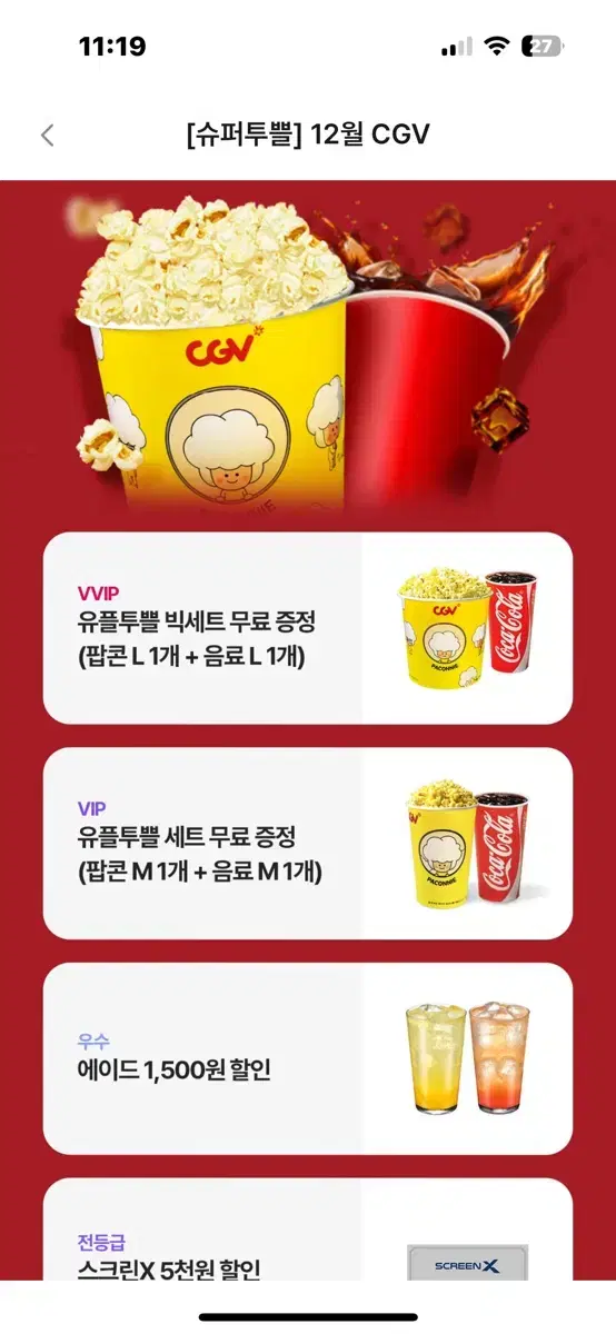 cgv (팝콘 L 1개 + 음료 L 1개)