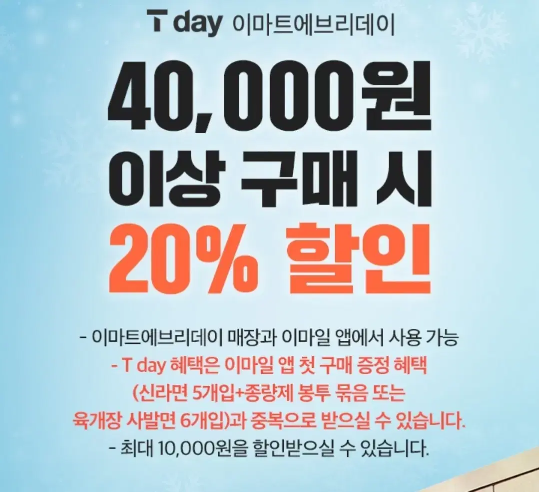 이마트에브리데이 20% 할인 쿠폰