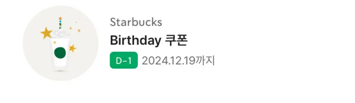 스타벅스 생일쿠폰 내일까지