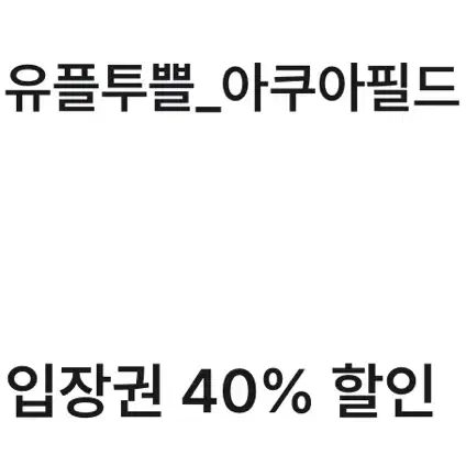 아쿠아필드 40% 할인권