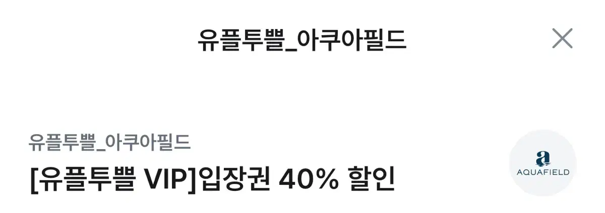 아쿠아필드 40% 할인권