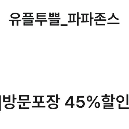 파파존스 방문포장 45% 할인