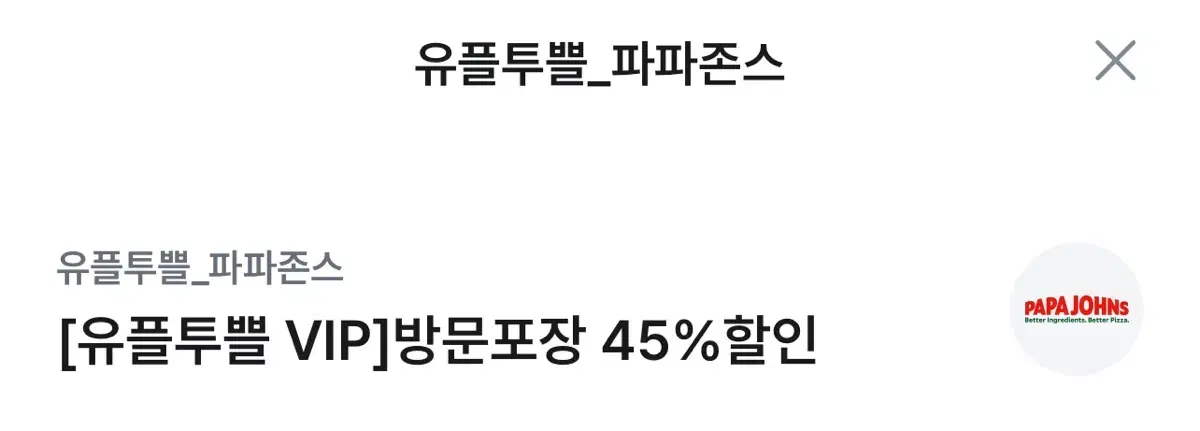 파파존스 방문포장 45% 할인