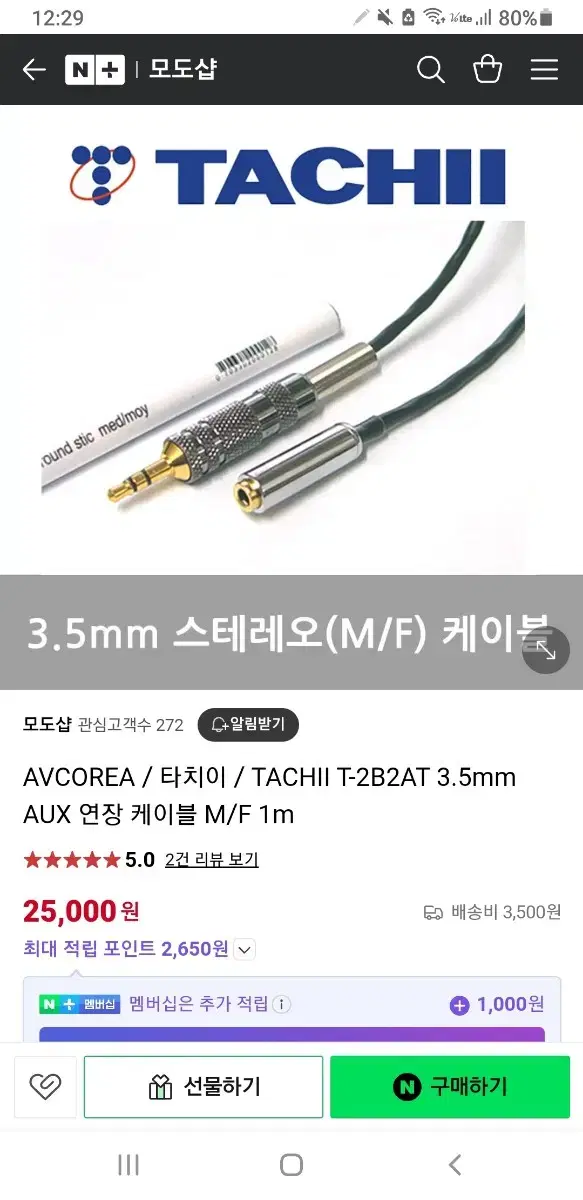 일제타치(TACHII)오디오케이블