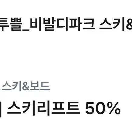 비발디파크 50% 할인권