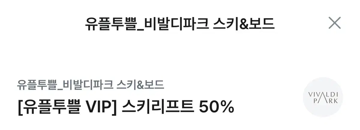 비발디파크 50% 할인권