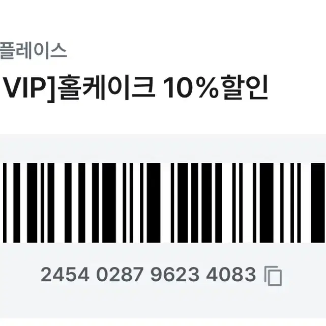 투썸 홀케이크 10%할인권