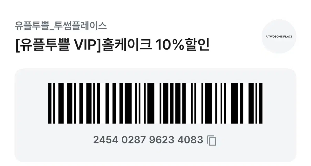 투썸 홀케이크 10%할인권