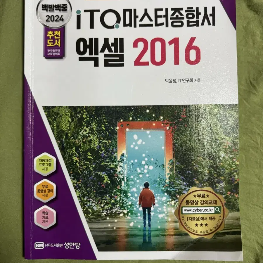 백발백중 itq 마스터 종합서 엑셀 2016