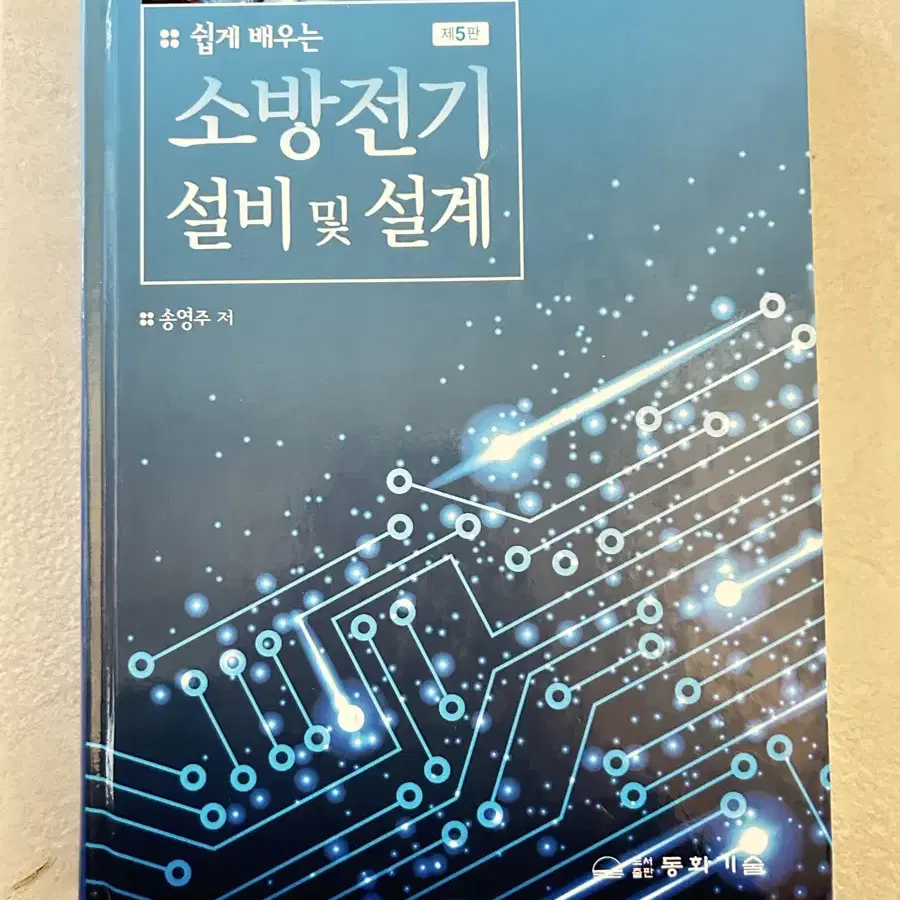 쉽게 배우는 소방전기 설비 및 설계 동화기술 송영주