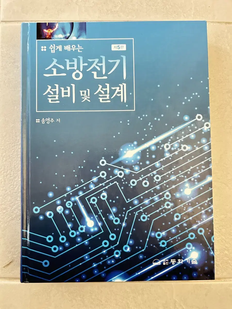 쉽게 배우는 소방전기 설비 및 설계 동화기술 송영주