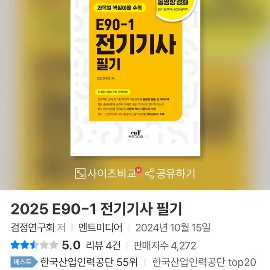 전기기사 필기 엔트미디어 e90-1