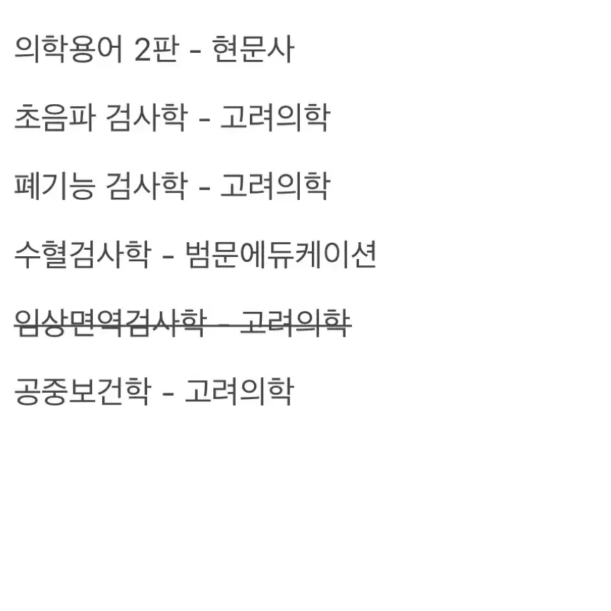 임상병리학과 교재, 임상병리사, 국가고시 교재 판매