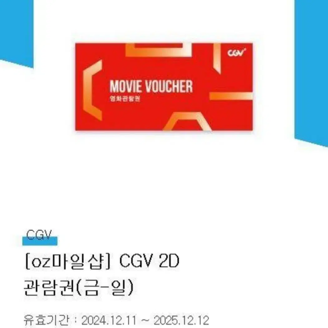 CGV 주말 2D 관람권(예매권) 판매합니다