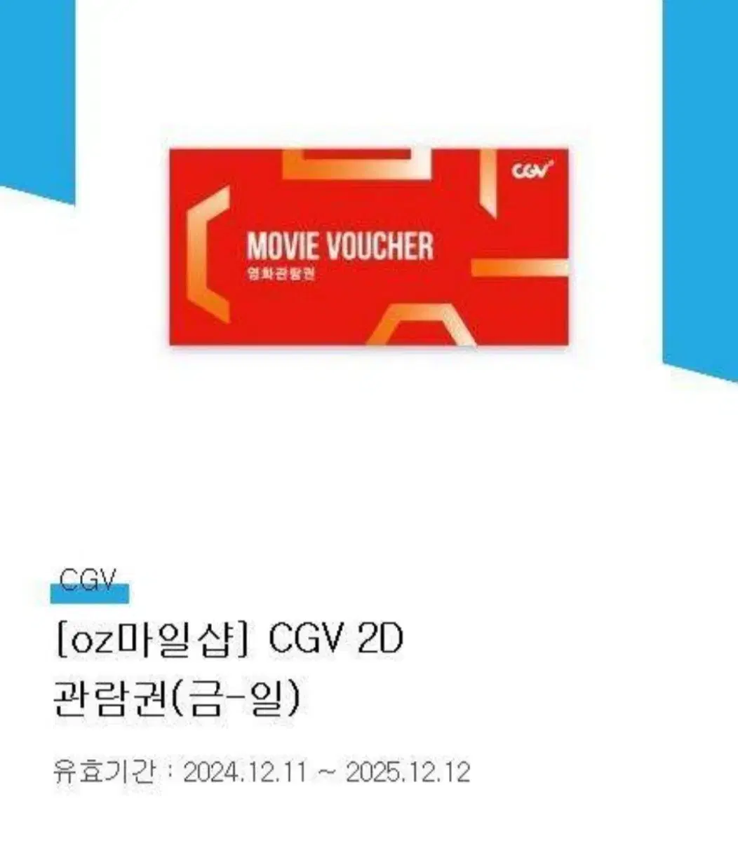 CGV 주말 2D 관람권(예매권) 판매합니다