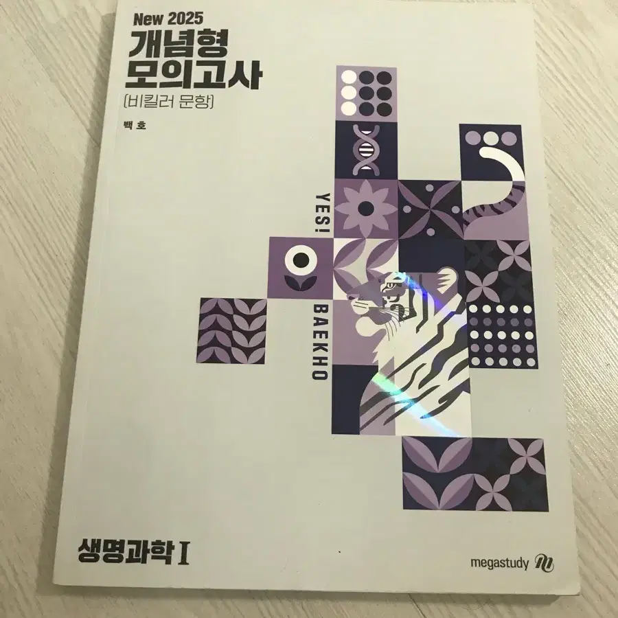 메가 스터디 2025 개념형 모의고사 생명과학 1