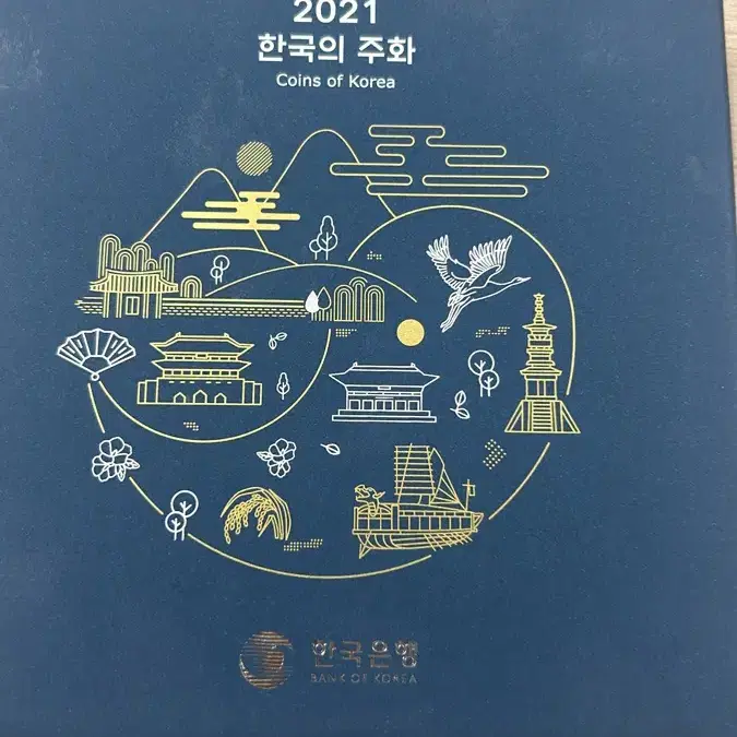 2021 한국의 주화(한국은행)