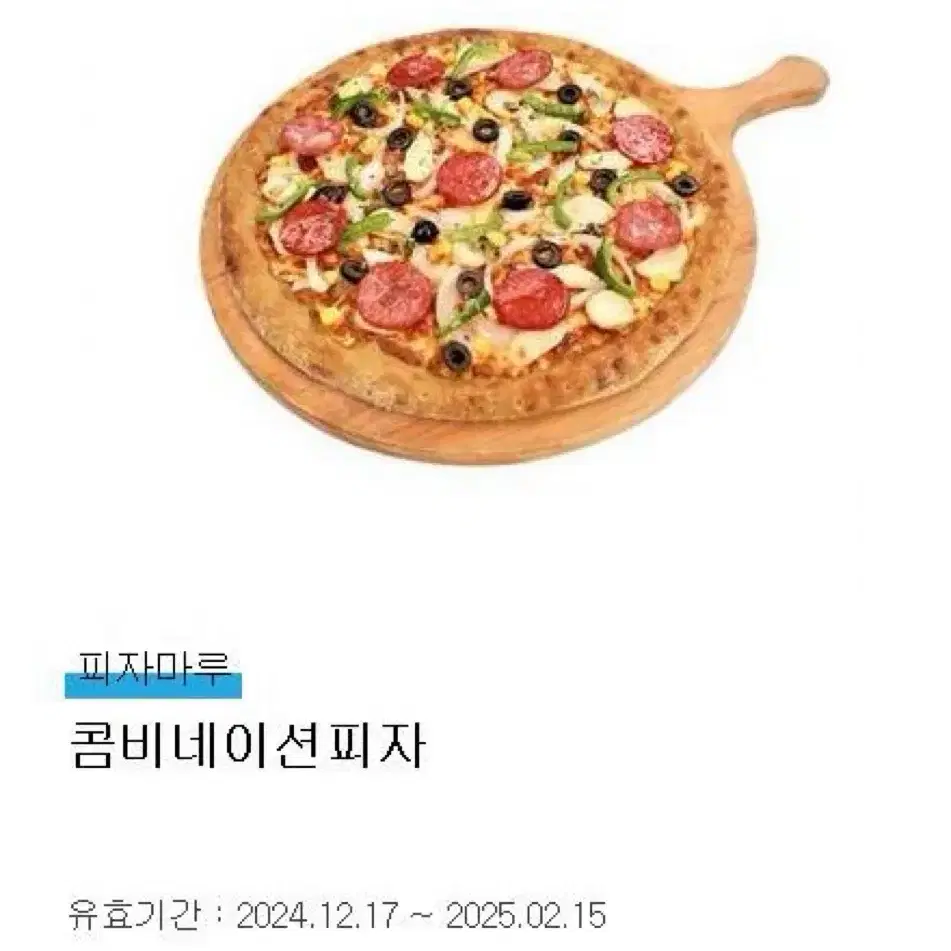 피자마루 콤비네이션피자 기프티콘